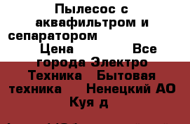 Пылесос с аквафильтром и сепаратором Krausen Zip Luxe › Цена ­ 40 500 - Все города Электро-Техника » Бытовая техника   . Ненецкий АО,Куя д.